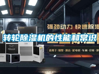 知識百科轉(zhuǎn)輪除濕機的性能和常識