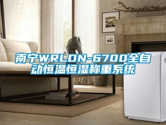 知識百科南寧WRLDN-6700全自動恒溫恒濕稱重系統(tǒng)