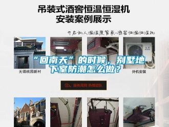 企業(yè)新聞“回南天”的時(shí)候，別墅地下室防潮怎么做？