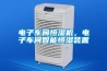 電子車間恒濕機，電子車間智能恒濕裝置