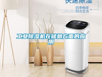 企業(yè)新聞工業(yè)除濕機在儲糧方面的應(yīng)用