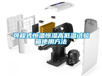 知識百科可程式恒溫恒濕高低溫試驗箱使用方法
