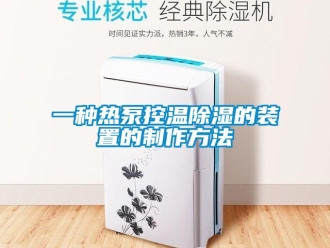 行業(yè)新聞一種熱泵控溫除濕的裝置的制作方法