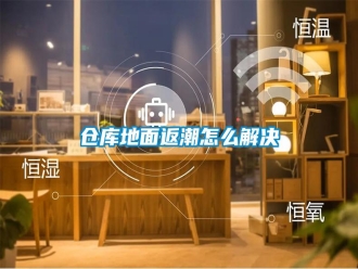 常見問題倉庫地面返潮怎么解決