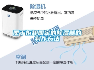 企業(yè)新聞便于拆卸固定的除濕器的制作方法