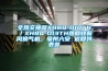 全熱交換器XHBQ-D10TH／XHBQ-D13TH熱回收新風(fēng)換氣機(jī)，亳州六安 返回列表頁