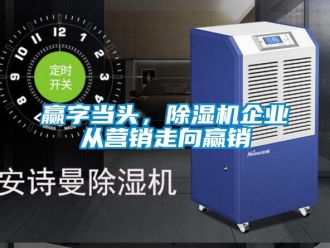 知識百科贏字當(dāng)頭，除濕機(jī)企業(yè)從營銷走向贏銷