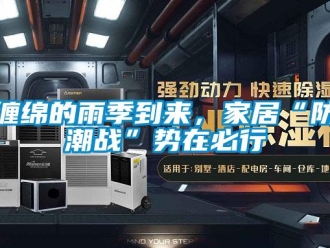 企業(yè)新聞纏綿的雨季到來，家居“防潮戰(zhàn)”勢在必行