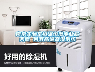 知識百科南京實(shí)驗(yàn)室恒溫恒濕專業(yè)服務(wù)商 另有高溫高濕系統(tǒng)
