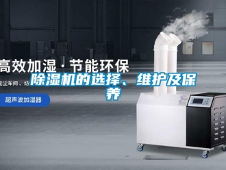 常見問題除濕機(jī)的選擇、維護(hù)及保養(yǎng)