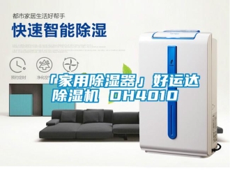 常見問題「家用除濕器」好運達(dá)除濕機(jī) DH4010