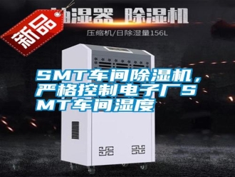 常見問題SMT車間除濕機，嚴格控制電子廠SMT車間濕度