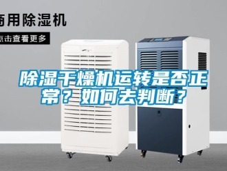常見問題除濕干燥機運轉是否正常？如何去判斷？