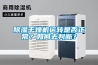 除濕干燥機運轉是否正常？如何去判斷？