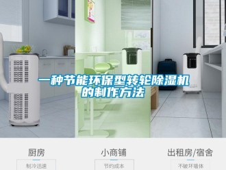 常見問題一種節(jié)能環(huán)保型轉(zhuǎn)輪除濕機(jī)的制作方法