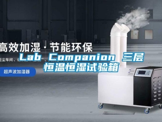 常見問(wèn)題Lab Companion 三層恒溫恒濕試驗(yàn)箱