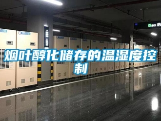 知識(shí)百科煙葉醇化儲(chǔ)存的溫濕度控制