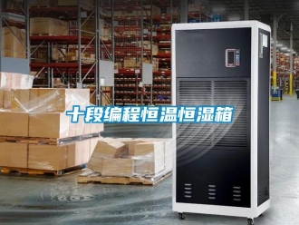 知識(shí)百科十段編程恒溫恒濕箱