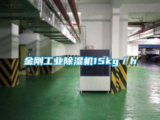 行業(yè)新聞金剛工業(yè)除濕機(jī)15kg／h