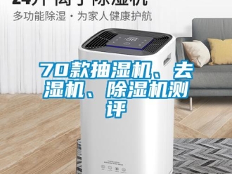 企業(yè)新聞70款抽濕機(jī)、去濕機(jī)、除濕機(jī)測(cè)評(píng)