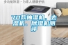 70款抽濕機、去濕機、除濕機測評
