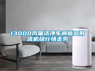 企業(yè)新聞13000風(fēng)量潔凈車間新風(fēng)射流機(jī)組行情走勢