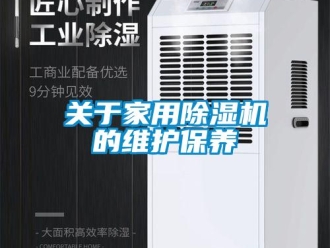 常見問題關(guān)于家用除濕機(jī)的維護(hù)保養(yǎng)