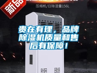 行業(yè)新聞貴在有理，品牌除濕機質量和售后有保障！