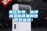 貴在有理，品牌除濕機質(zhì)量和售后有保障！