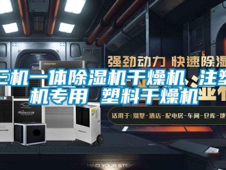 行業(yè)新聞三機一體除濕機干燥機 注塑機專用 塑料干燥機