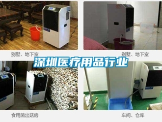 知識(shí)百科深圳醫(yī)療用品行業(yè)