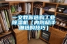 一文教你選購(gòu)工業(yè)除濕機(jī)（內(nèi)附超詳細(xì)選購(gòu)技巧）
