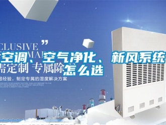常見問題空調(diào)、空氣凈化、新風(fēng)系統(tǒng)怎么選
