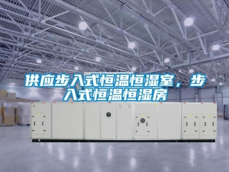 知識(shí)百科供應(yīng)步入式恒溫恒濕室，步入式恒溫恒濕房