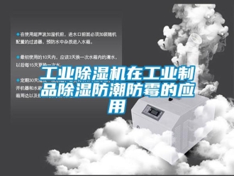企業(yè)新聞工業(yè)除濕機(jī)在工業(yè)制品除濕防潮防霉的應(yīng)用