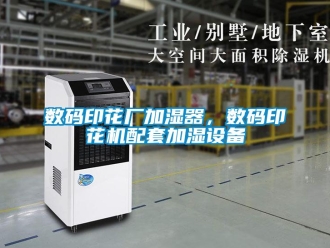 知識百科數(shù)碼印花廠加濕器，數(shù)碼印花機配套加濕設備