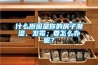 什么原因是你的房子潮濕、發(fā)霉；要怎么辦呢？
