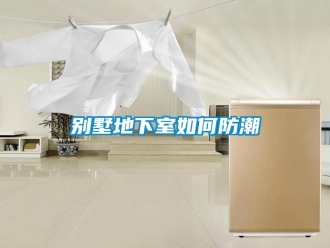 企業(yè)新聞別墅地下室如何防潮