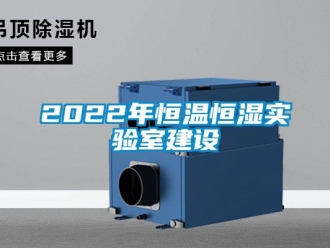 常見問題2022年恒溫恒濕實驗室建設