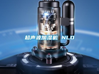 企業(yè)新聞超聲波加濕機(jī) NLD