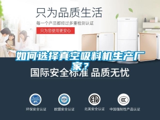 常見問題如何選擇真空吸料機生產(chǎn)廠家？