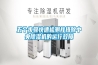 五個步驟快速檢測并排除中央除濕機的運行故障