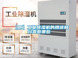 常見問題【原】工業(yè)除濕機的用途和分類有哪些