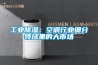 工業(yè)除濕：空調行業(yè)細分領域里的大市場