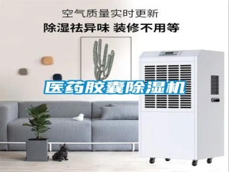 知識百科醫(yī)藥膠囊除濕機