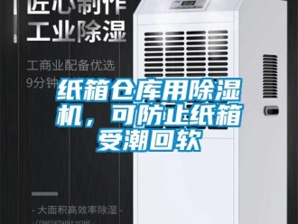 知識(shí)百科紙箱倉庫用除濕機(jī)，可防止紙箱受潮回軟