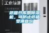 紙箱倉(cāng)庫(kù)用除濕機(jī)，可防止紙箱受潮回軟