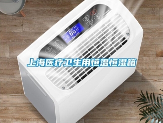 知識(shí)百科上海醫(yī)療衛(wèi)生用恒溫恒濕箱