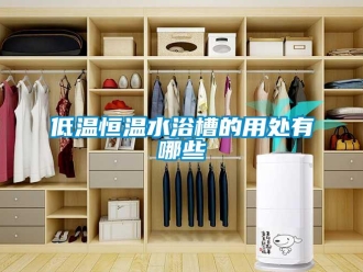 知識(shí)百科低溫恒溫水浴槽的用處有哪些