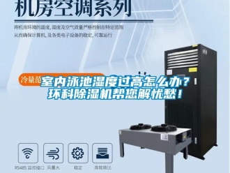 常見問題室內(nèi)泳池濕度過高怎么辦？環(huán)科除濕機(jī)幫您解憂愁！